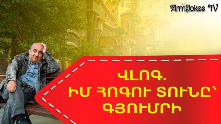 ՎԼՈԳ. ԻՄ ՀՈԳՈՒ ՏՈՒՆԸ՝ ԳՅՈՒՄՐԻ | Սամվել Առաքելյան (Նիկո) ՎԼՈԳ. ԻՄ ՀՈԳՈՒ ՏՈՒՆԸ՝ ԳՅՈՒՄՐԻ | Սամվել Առաքելյան (Նիկո)