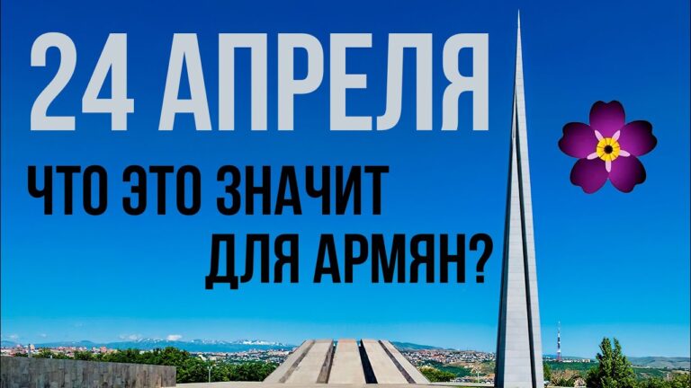 24 АПРЕЛЯ | ЧТО ЭТО ЗНАЧИТ ДЛЯ АРМЯН? 24 АПРЕЛЯ | ЧТО ЭТО ЗНАЧИТ ДЛЯ АРМЯН?