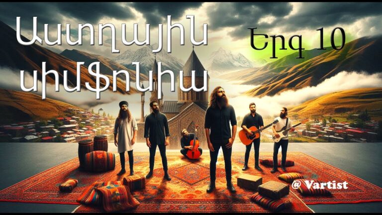 “Աստղային Սիմֆոնիա 10” – “Star Symphony 10 ” Armenian Reggae Music by Vartist