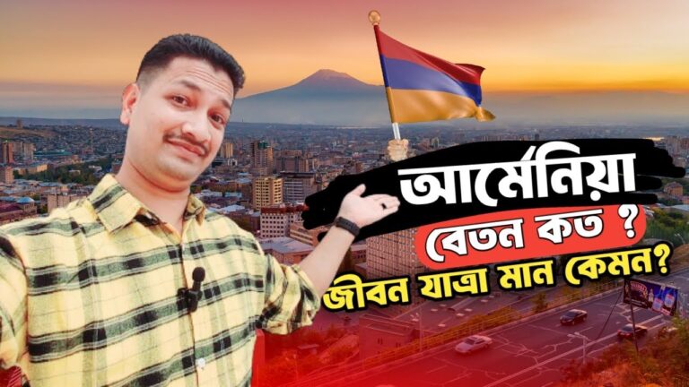 Armenia salary and visa update || আর্মেনিয়া বেতন কত