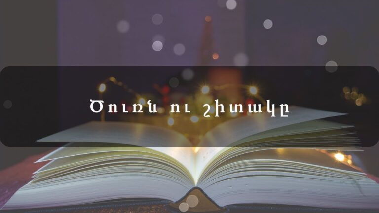 Ծուռն ու շիտակը