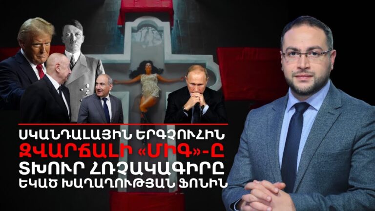 Սկանդալային երգչուհին, կործանված ՄիԳ-ը․ Ի՞նչ է կատարվում Հայաստանում | Դավիթ Գրիգորյան Սկանդալային երգչուհին, կործանված ՄիԳ-ը․ Ի՞նչ է կատարվում Հայաստանում | Դավիթ Գրիգորյան