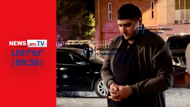 Մերձավանի սպանությունների գործով երկրորդ անձն է կալանավորվելI ԼՈՒՐԵՐ I 09:30 Մերձավանի սպանությունների գործով երկրորդ անձն է կալանավորվելI ԼՈՒՐԵՐ I 09:30