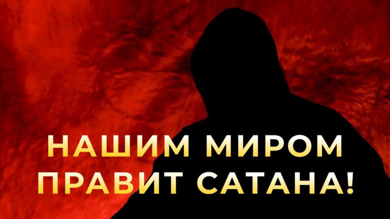 Оккультист: Этим миром правит Сатана! Оккультист: Этим миром правит Сатана!