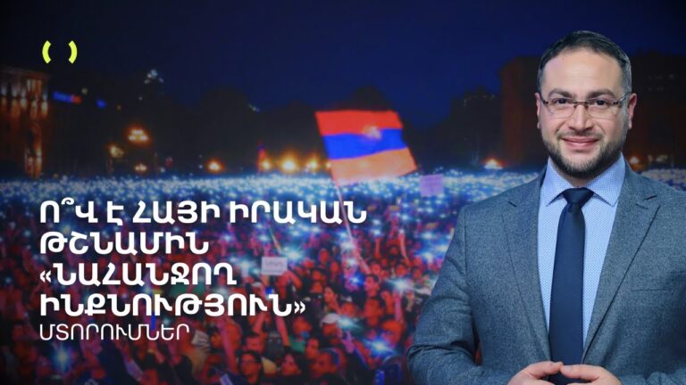 Ո՞վ է հայի իրական թշնամին և ինչու՞․ Բացահայտում ենք մեր իրական էությունը | Դավիթ Գրիգորյան Ո՞վ է հայի իրական թշնամին և ինչու՞․ Բացահայտում ենք մեր իրական էությունը | Դավիթ Գրիգորյան