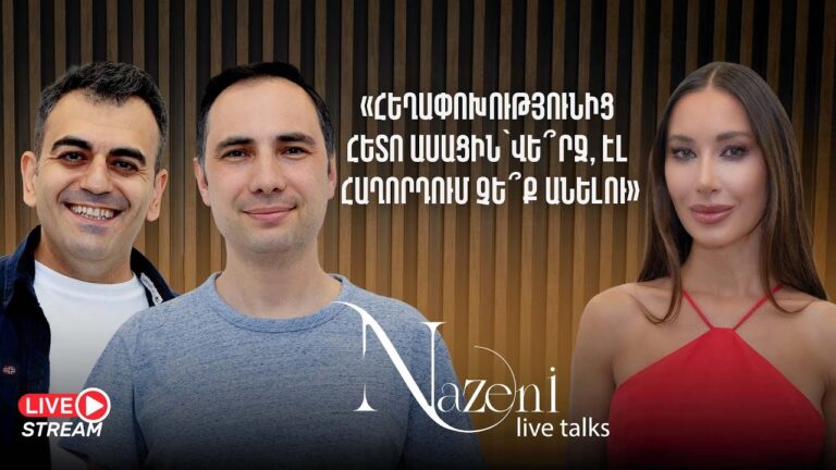 Հեղափոխությունից հետո ասացին՝ վե՞րջ, էլ հաղորդում չե՞ք անելու | Նարեկ և Սերգեյ | 65