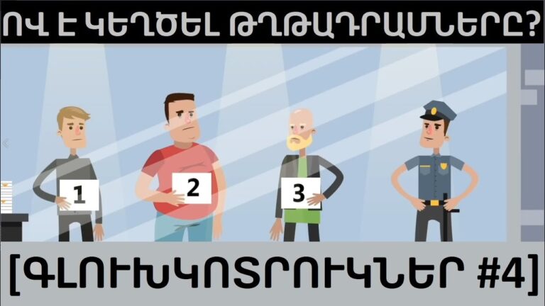 11 ԴԵՏԵԿՏԻՎԱՅԻՆ ԽՆԴԻՐՆԵՐ, ՈՐՈՆՔ ՈՉ ԲՈԼՈՐՆ ԵՆ ԿԱՐՈՂ ԼՈՒԾԵԼ: [Գլուխկոտրուկներ #4]