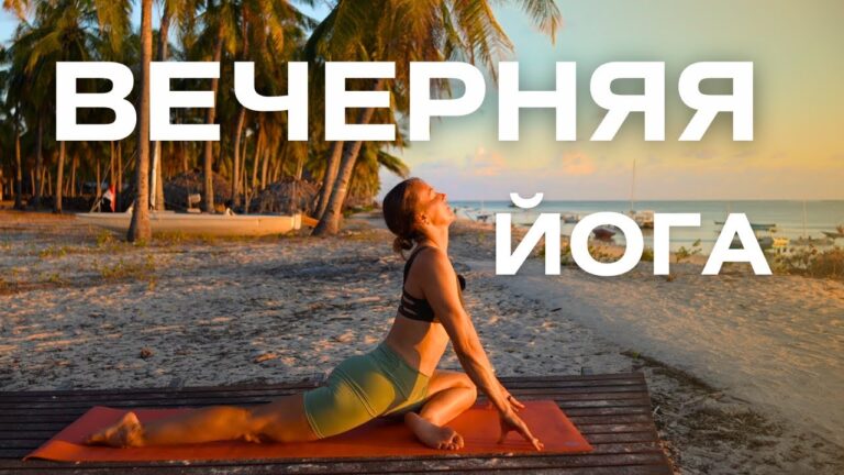 Успокаивающая вечерняя йога/ Комплекс упражнений для расслабления Успокаивающая вечерняя йога/ Комплекс упражнений для расслабления