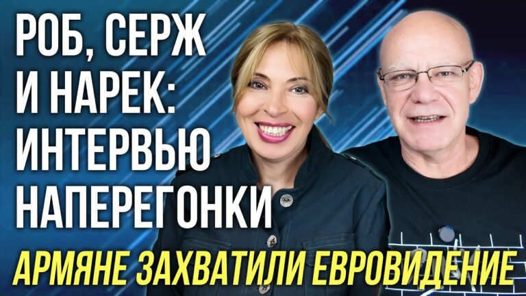 Роб, Серж и Нарек: интервью наперегонки | Армяне захватили Евровидение | НОВОСТИ АРМЕНИИ