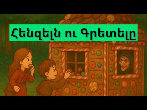 Հենզելն ու Գրետելը Hansel and Gretel հեքիաթ heqiat Հենզելն ու Գրետելը Hansel and Gretel հեքիաթ heqiat
