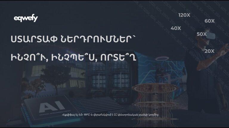 Ստարտափ ներդրումներ՝ Ինչո՞ւ, Ինչպե՞ս, Որտե՞ղ | Վեբինար