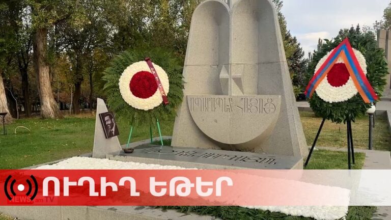 ՈւՂԻՂ.Հոկտեմբերի 27-ի ոճրագործությունից 26 տարի անց.ԵԿՄ–ականները այցելում են Վազգեն Սարգսյանի շիրմին
