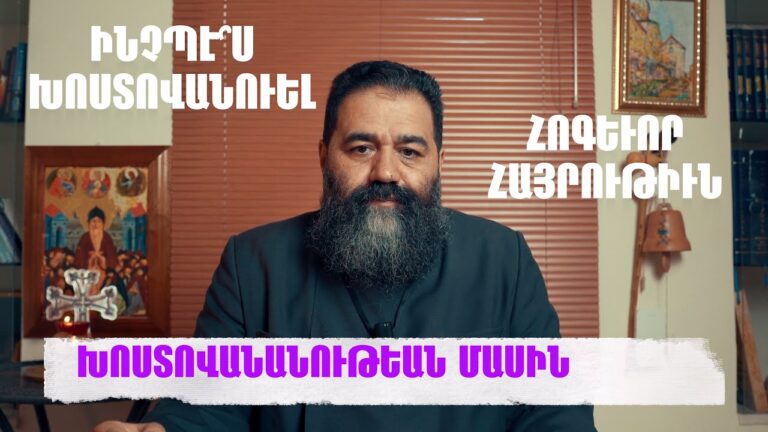 ԽՈՍՏՈՎԱՆԱՆՈՒԹԵԱՆ ՄԱՍԻՆ ԽՈՍՏՈՎԱՆԱՆՈՒԹԵԱՆ ՄԱՍԻՆ