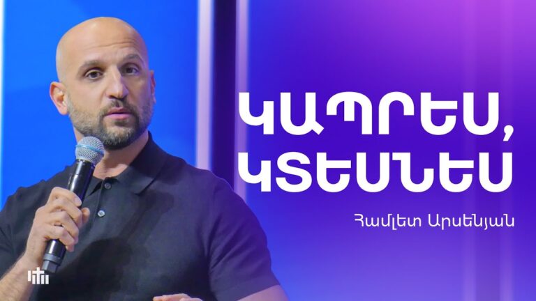 Կապրես, կտեսնես – Համլետ Արսենյան | 16.11.2025 Կապրես, կտեսնես – Համլետ Արսենյան | 16.11.2025