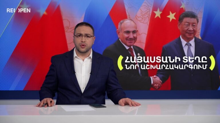 Ինչպե՞ս է Աշխարհակարգը փոխվում, Հայաստանը՝ համաձայն է նոր կարգին | Դավիթ Գրիգորյան Ինչպե՞ս է Աշխարհակարգը փոխվում, Հայաստանը՝ համաձայն է նոր կարգին | Դավիթ Գրիգորյան