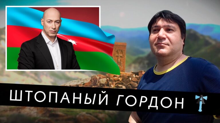 Штопаный Гордон