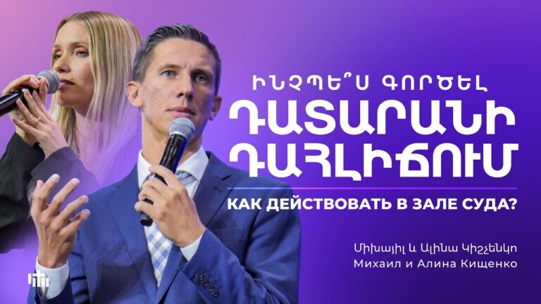 Ինչպե՞ս գործել դատարանի դահլիճում – Միխայիլ և Ալինա Կիշչենկո | Как действовать в зале суда?