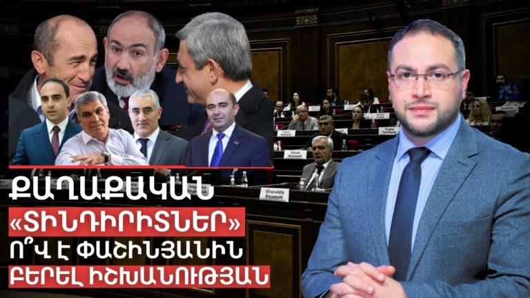 Ո՞վ է պահում Փաշինյանի թիկունքն ու ուզում դառնալ վարչապետ | Դավիթ Գրիգորյան Ո՞վ է պահում Փաշինյանի թիկունքն ու ուզում դառնալ վարչապետ | Դավիթ Գրիգորյան