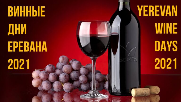 Ежегодный винный фестиваль “Винные Дни Еревана” | “Yerevan Wine Days”