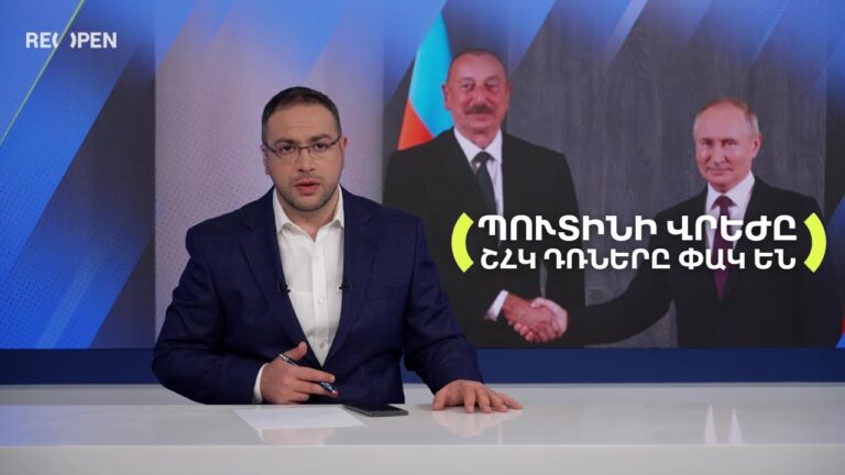 Ինչու՞ ՇՀԿ դռները փակվեցին Ալիևի առաջ․ ինտրիգներն ու իրականությունը | Դավիթ Գրիգորյան Ինչու՞ ՇՀԿ դռները փակվեցին Ալիևի առաջ․ ինտրիգներն ու իրականությունը | Դավիթ Գրիգորյան