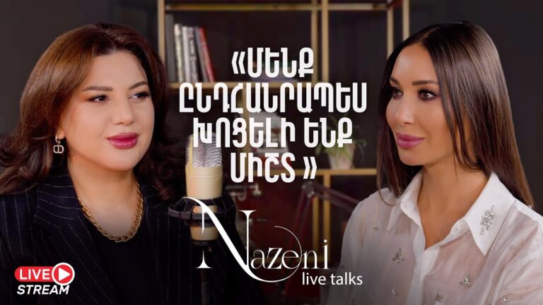 Live Talks Նազենի Հովհաննիսյանի հետ | Լիանա Վանոյան | Live 06