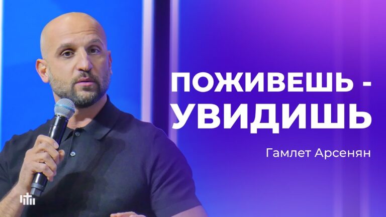 Поживешь – увидишь | Гамлет Арсенян | 16.11.2025