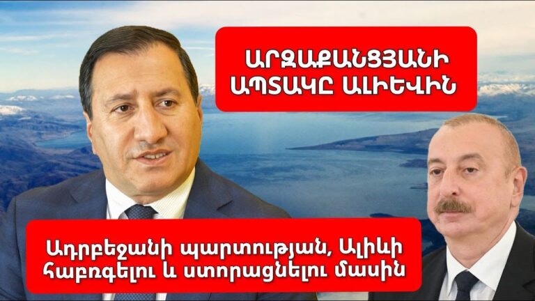 Ալիև քթիդ կստանաս, շատ ես հաբռգել․ Այ անդաստիարակ, դու պատժվելու ես ու պարտվելու․ Տիգրան Արզաքանցյան