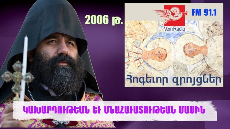 ԿԱԽԱՐԴՈՒԹԵԱՆ ԵՒ ՍՆԱՀԱՒԱՏՈՒԹԵԱՆ ՄԱՍԻՆ