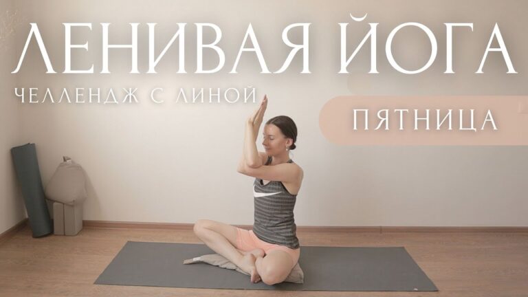 Скрутки Для Здоровья🙌ДЕТОКС и ОБНОВЛЕНИЕ ~ утренняя #ЛениваяЙога ~ Йога для начинающих Скрутки Для Здоровья🙌ДЕТОКС и ОБНОВЛЕНИЕ ~ утренняя #ЛениваяЙога ~ Йога для начинающих