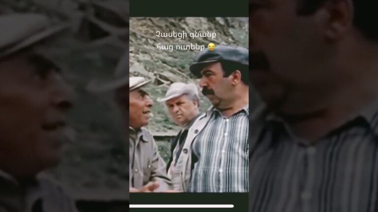 Չասեցի գնանք հաց ուտենք 😂 #հայֆիլմ #հայկականհումոր #հայաստան