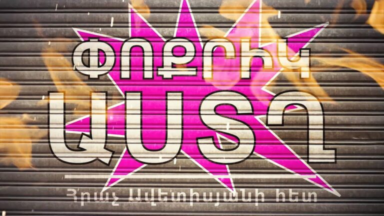 Փոքրիկ աստղ – Հրաչյա Ավետիսյանի հյուրն է Քնարիկ Նիկոյանը / Little Star