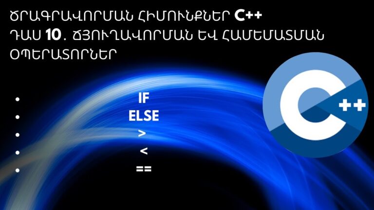 Ծրագրավորման հիմունքներ C++ դաս 10․ Ճյուղավորման և համեմատման օպերատորներ