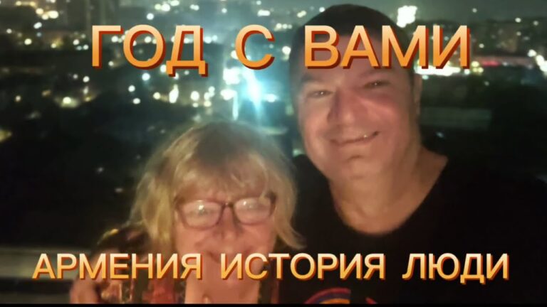 Год с вами Армения | ИСТОРИЯ ЛЮДИ | Наша история на YouTube Год с вами Армения | ИСТОРИЯ ЛЮДИ | Наша история на YouTube