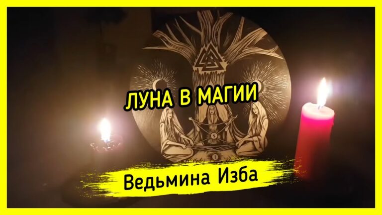 ЛУНА В МАГИИ. ВЕДЬМИНА ИЗБА ▶️ МАГИЯ ЛУНА В МАГИИ. ВЕДЬМИНА ИЗБА ▶️ МАГИЯ