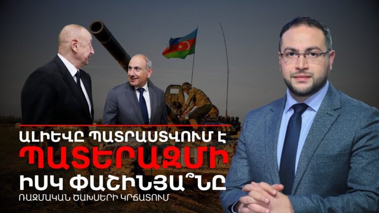 Ալիևը պատրաստվում է պատերազմի, իսկ Փաշինյանը՝ խաղաղության | Դավիթ Գրիգորյան