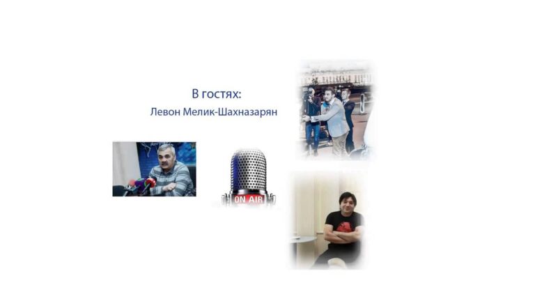Антитопор: On Air с Левоном Мелик Шахназаряном Антитопор: On Air с Левоном Мелик Шахназаряном