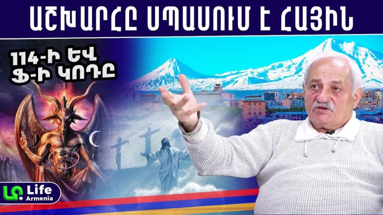 Հրեշավոր բան ենք արել Աստծո հանդեպ․ Հայաստանում է միակ բանալին․ Սամվել Բեկթաշյան