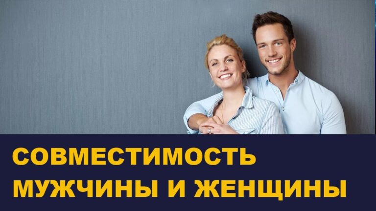 Совместимость мужчины и женщины. Гармония отношений.