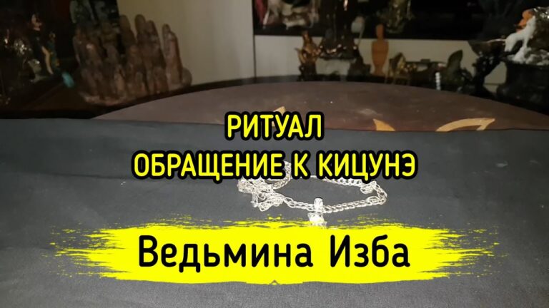ОБРАЩЕНИЕ К КИЦУНЭ. ДЛЯ ВСЕХ. ВЕДЬМИНА ИЗБА ▶️ МАГИЯ ОБРАЩЕНИЕ К КИЦУНЭ. ДЛЯ ВСЕХ. ВЕДЬМИНА ИЗБА ▶️ МАГИЯ