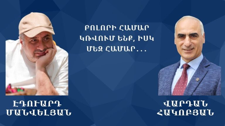 ԲՈԼՈՐԻ ՀԱՄԱՐ ԿՌՎՈՒՄ ԵՆՔ, ԻՍԿ ՄԵԶ ՀԱՄԱՐ․․․ #Էդուարդ_Մանվելյան ԲՈԼՈՐԻ ՀԱՄԱՐ ԿՌՎՈՒՄ ԵՆՔ, ԻՍԿ ՄԵԶ ՀԱՄԱՐ․․․ #Էդուարդ_Մանվելյան