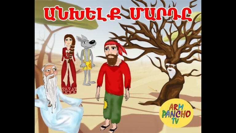 Հեքիաթ.Heqiat.Անխելք մարդը.Anxelq mard@/ՀԱՅԵՐԵՆ ՄՈՒԼՏՖԻԼՄ/HAYEREN MULTFILM/Հեքիաթների մանկական Հեքիաթ.Heqiat.Անխելք մարդը.Anxelq mard@/ՀԱՅԵՐԵՆ ՄՈՒԼՏՖԻԼՄ/HAYEREN MULTFILM/Հեքիաթների մանկական