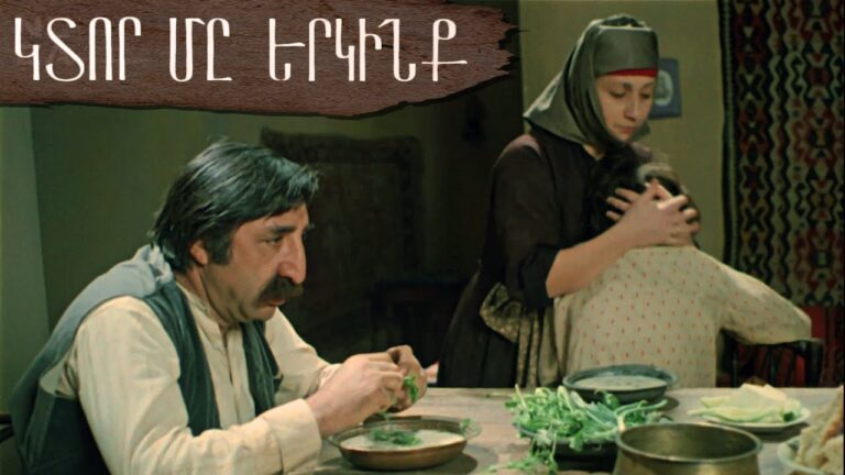 ԿՏՈՐ ՄԸ ԵՐԿԻՆՔ – Հայկական ֆիլմ / KTOR MY ERKINQ – Haykakan Film ԿՏՈՐ ՄԸ ԵՐԿԻՆՔ – Հայկական ֆիլմ / KTOR MY ERKINQ – Haykakan Film