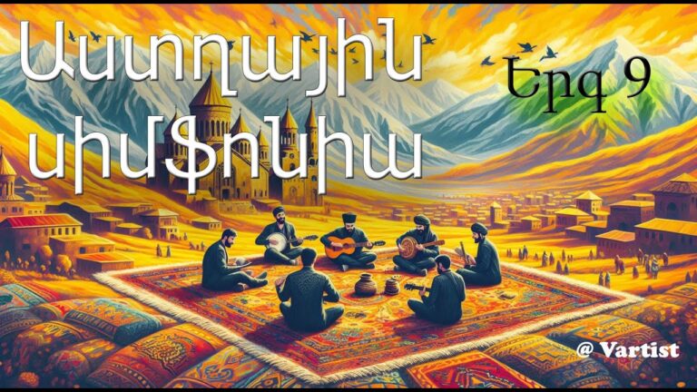 “Աստղային Սիմֆոնիա 9” – “Star Symphony 9 ” Armenian Reggae Music by Vartist