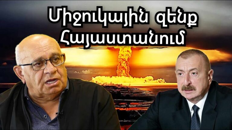 Ռուսական գաղտնի ծառայության սխեման Հայաստանում․ Միջուկային զենք․ Ալիևի դեմը կարող ենք առնել.Շիրինյան