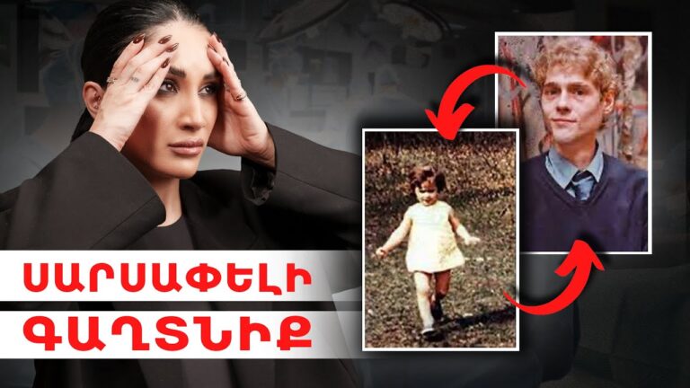 Սարսափելի գաղտնիք։ Նրան խաբում էին 14 տարի։