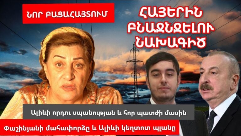 Ինչ է սպասվում Փաշինյանին․Ալիևի որդու սպանության և Հայերին բնաջնջելու կեղտոտ պլանի մասին․ Լյուսյա