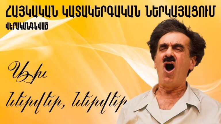 «Ախ ներվեր, ներվեր», հայկական կատակերգական ներկայացում | Վերականգնված «Ախ ներվեր, ներվեր», հայկական կատակերգական ներկայացում | Վերականգնված