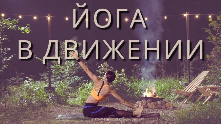 ЙОГА ОТ СКОВАННОСТИ. Раскрепощение всего тела. 30 МИН.