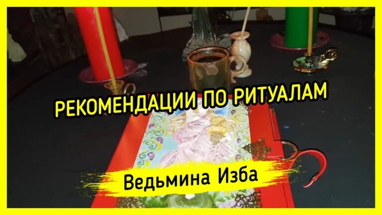 РЕКОМЕНДАЦИИ ПО РИТУАЛАМ. ВЕДЬМИНА ИЗБА ▶️ МАГИЯ РЕКОМЕНДАЦИИ ПО РИТУАЛАМ. ВЕДЬМИНА ИЗБА ▶️ МАГИЯ