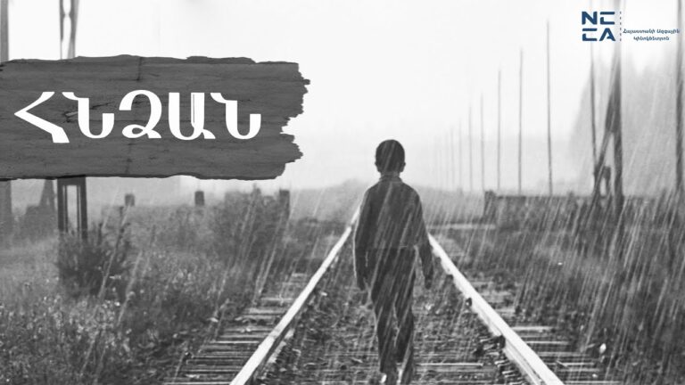 Հնձան – Հայկական ֆիլմ / Hndzan – Haykakan Film / Терпкий виноград фильм
